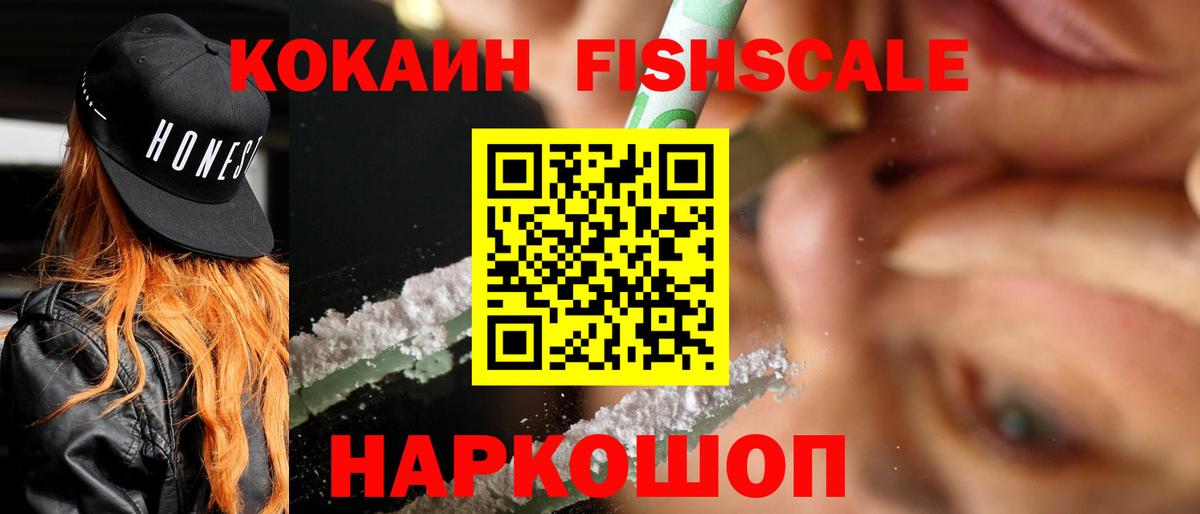 COCAIN FishScale  Вход с VPN  Обнинск  Кокаин Эквадор 