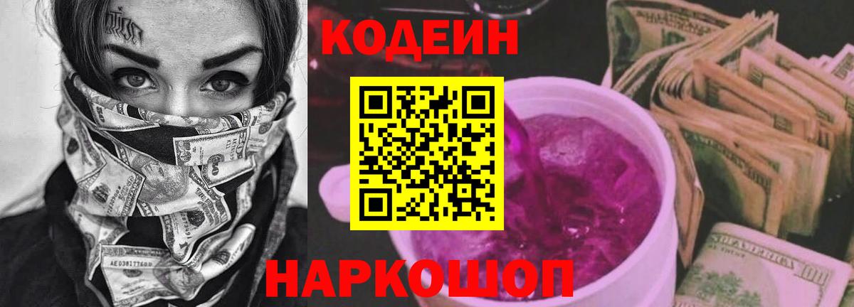 Кодеин Purple Drank  Вход с VPN  Обнинск  Кодеиновый сироп Lean напиток Lean (лин) 