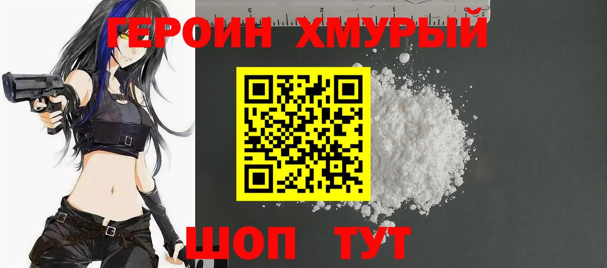 Героин хмурый Обнинск